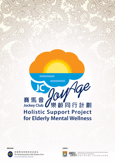 Jockey Club Holistic Support Project for Elderly Mental Wellness (JC JoyAge)